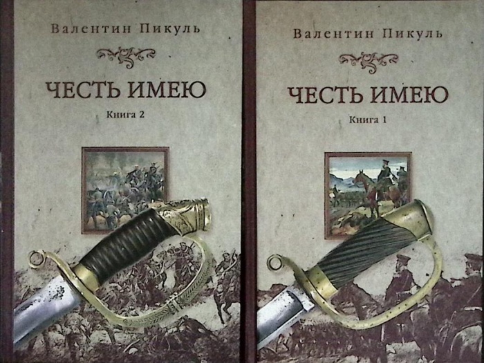 Книга Честь имею (2 тома) 2008 В. Пикуль Москва Твёрдая обл.  с. Без илл.