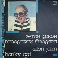 Пластинка виниловая Элтон Джон Городской бродяга Мелодия 300 мм. Near mint
