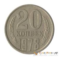 1978, л/с штамп 3 коп. Монета СССР 1978 год 20 копеек  Медь-Никель  UNC