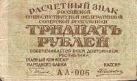 (Алексеев А.М.) Банкнота РСФСР 1919 год 30 рублей  Пятаков Г.Л. , F