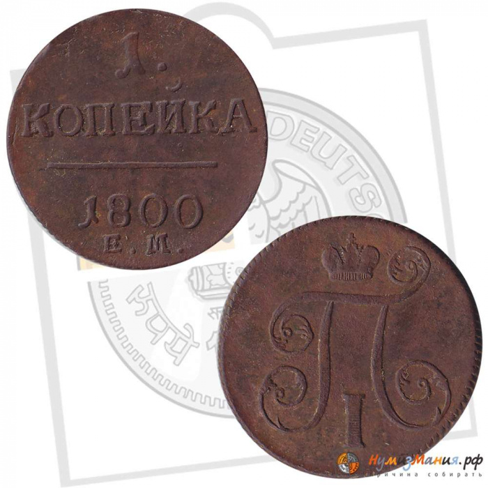 (1800, ЕМ) Монета Россия 1800 год 1 копейка    VF