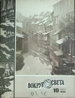 Журнал Вокруг света 1971 № 10 октябрь Москва Мягкая обл. 80 с. С цв илл
