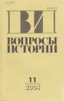 Журнал Вопросы истории 2004 № 11 Москва Мягкая обл. 176 с. Без илл.