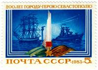 (1983-034) Марка СССР "Корабли"   200 лет Севастополю III O