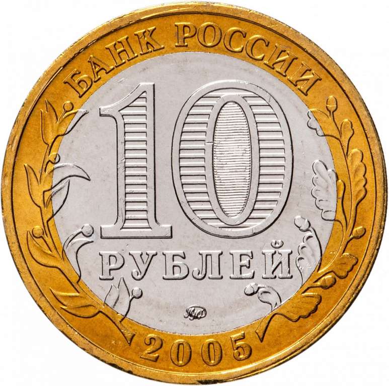 (026ммд) Монета Россия 2005 год 10 рублей &quot;Тверская область&quot;  Биметалл  UNC