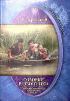 Книга "Соловьи-разбойники Грабители, казнокрады и мошенники России" 2017 А. Гиляровский Москва Мягка