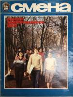 Журнал Смена № 10, май 1983 , Москва Мягкая обл. 33 с. С цв илл