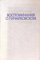 Книга Воспоминания о П.И. Чайковском 1980 Сборник Ленинград Твёрдая обл. 477 с. С ч/б илл
