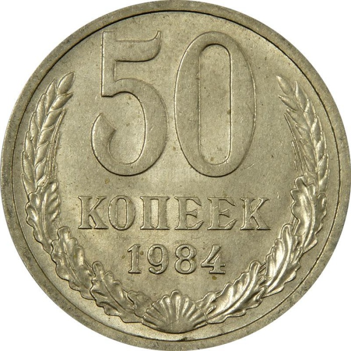 1984 Монета СССР 1984 год 50 копеек  Медь-Никель  VF