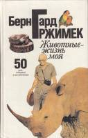 Книга Животные-моя жизнь 1993 Б. Гржимек Москва Твёрдая обл. 398 с. С цв илл