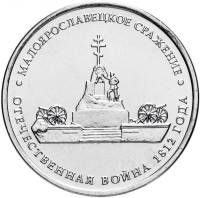 Малоярославец Монета Россия 2012 год 5 рублей  Сталь  UNC
