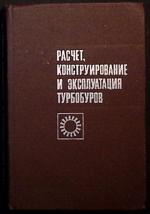 Книга &quot;Эксплуатация турбобуров&quot; 1976 М. Гусман, и др. Москва Твёрдая обл. 368 с. С ч/б илл