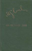 Книга На исходе дня 1982 М. Слуцкис Москва Твёрдая обл. 448 с. С ч/б илл