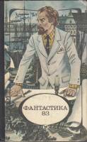 Книга "Фантастика 83" , Москва 1983 Твёрдая обл. 351 с. С чёрно-белыми иллюстрациями