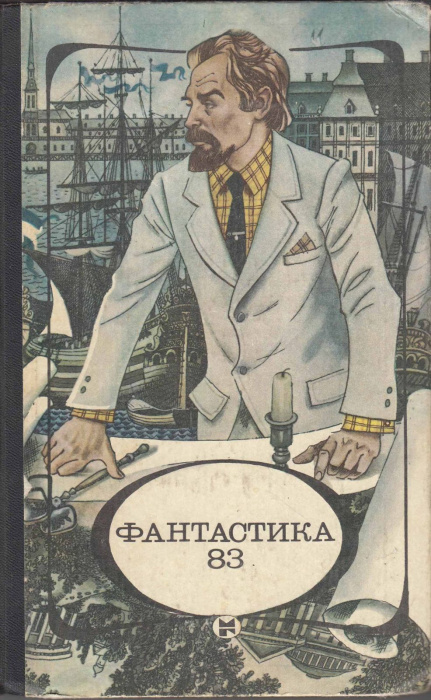 Книга &quot;Фантастика 83&quot; , Москва 1983 Твёрдая обл. 351 с. С чёрно-белыми иллюстрациями