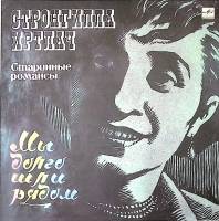 Пластинка виниловая , Мы долго шли рядом Мелодия 300 мм. Excellent