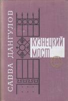 Книга Кузнецкий мост 1977 С. Дангулов Москва Твёрдая обл. 606 с. Без илл.