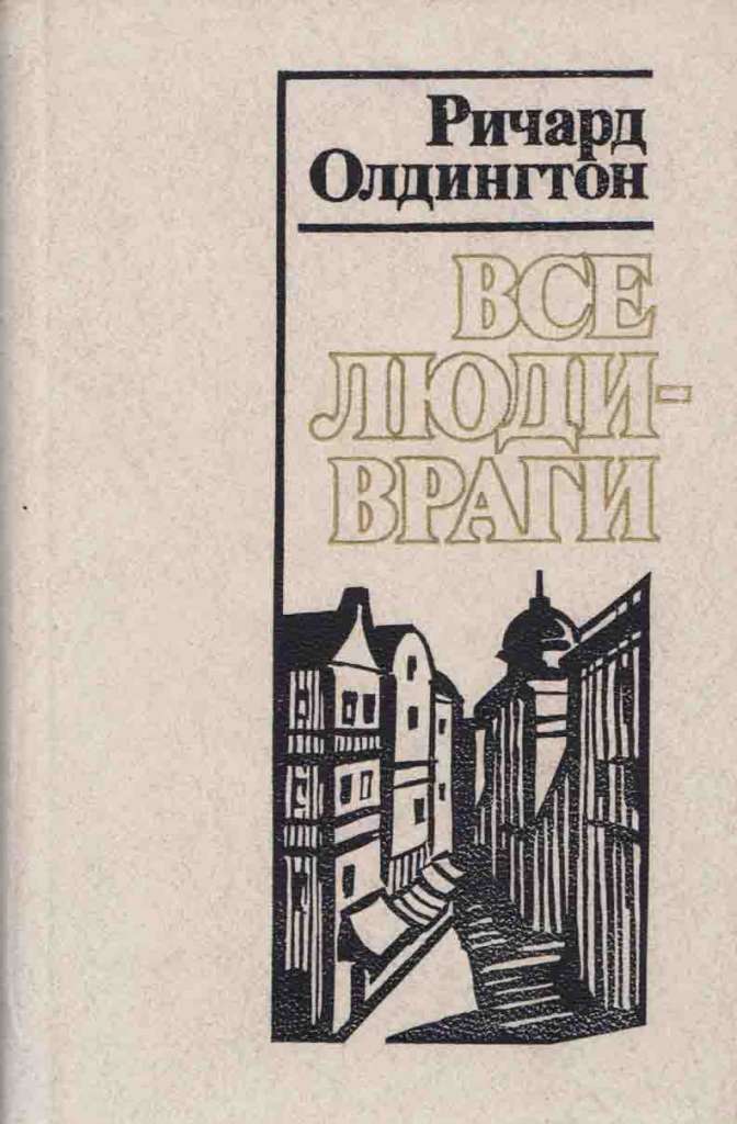 Книга Единственная любовь Казановы 1993 Р. Олдингтон Москва Твёрдая обл. 335 с. С ч/б илл