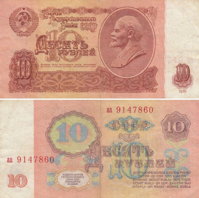 (серия аа) Банкнота СССР 1961 год 10 рублей   С UV, с глянцем VF