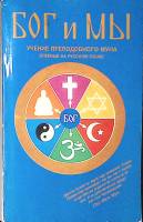 Книга Бог и мы 1988 Учение преподобного Муна Москва Мягкая обл. 256 с. С ч/б илл