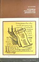 Книга Колумбы российских древностей 1987 В. Козлов Москва Твёрдая обл. 154 с. Без илл.
