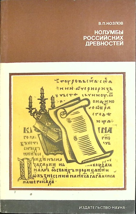 Книга Колумбы российских древностей 1987 В. Козлов Москва Твёрдая обл. 154 с. Без илл.