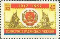 1957-130 Марка СССР Герб Украинской ССР   40 лет Украинской ССР III O