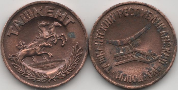 Медаль СССР Ташкент Республиканский ипподром  Латунь  VF