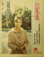 Журнал Советский экран 1967 № 12, июнь Москва Мягкая обл. 21 с. С цв илл