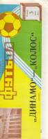 Буклет Футбол 88, Динамо Москва-Колос Никополь 1988 Программа Москва Мягкая обл. 1 с. С ч/б илл