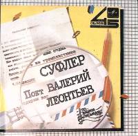 Пластинка виниловая В. Леонтьев Суфлер Мелодия 175 мм. Excellent