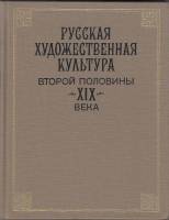 Книга Русская худож. культура второй половины XIX века 1988 , Москва Твёрдая обл. 388 с. Без илл.