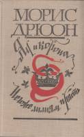 Книга Яд и корона. Негоже лилиям прясть 1982 М. Дрюон Либава Твёрдая обл. 440 с. Без илл.