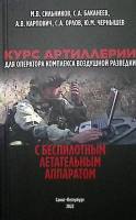 Книга "Курс артиллерии для оператора комплекса воздуш. разведки с беспилотн. летательным аппаратом" 