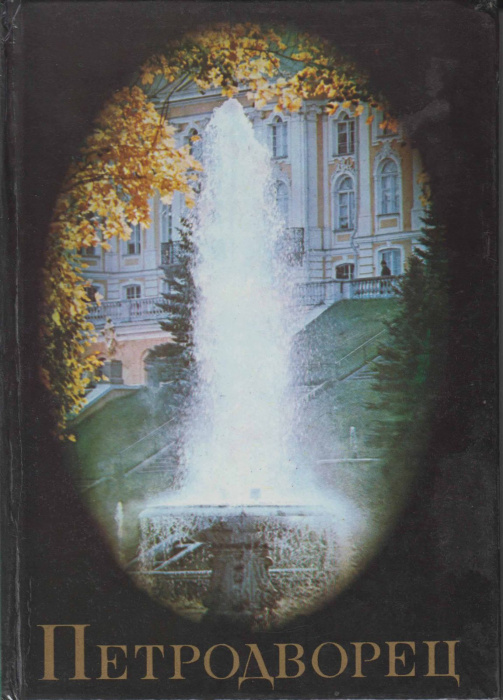Книга &quot;Петродворец&quot; И. Гуревич Ленинград 1982 Твёрдая обл. 170 с. С цветными иллюстрациями