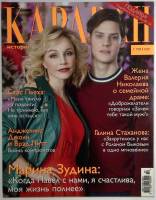 Журнал Караван историй 2017 №02 февраль Москва Мягкая обл. 224 с. С цв илл