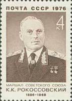 1976-092 Марка СССР К.К. Рокоссовский   80 лет рожденния III O
