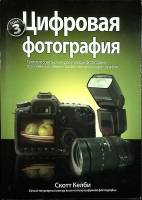 Книга "Цифровая фотография" С. Келли Москва 1961 Твёрдая обл. 560 с. Без илл.