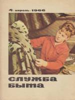 Журнал Служба быта 1966 №04 апрель Москва Мягкая обл. 41 с. С цв илл