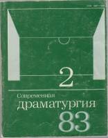 Книга Современная драматургия 2 1983 , Москва Мягкая обл. 280 с. С ч/б илл