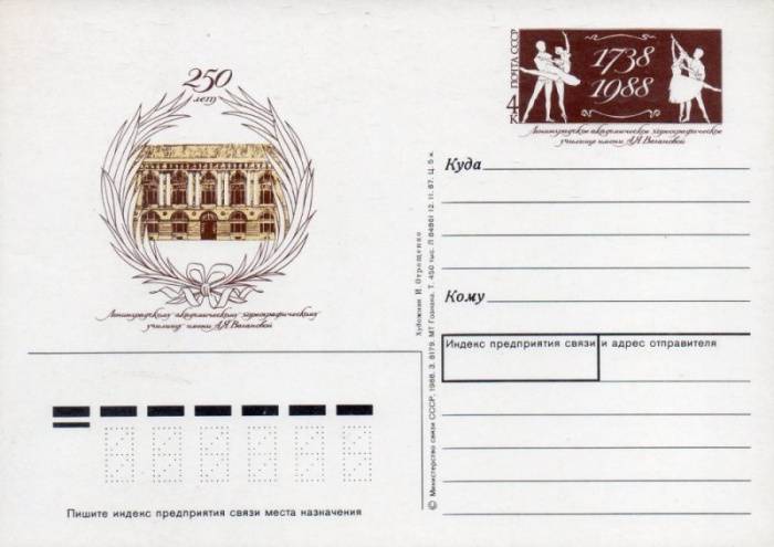 (1988-177) Почтовая карточка СССР &quot;250 лет училищу имени А.Я. Вагановой&quot;   O