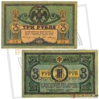 (АГ06-AV, Без мел сет) Банкнота Ростов-на-Дону 1918 год 3 рубля   1919 Ростов VF