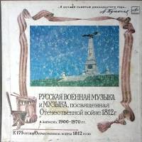 Набор виниловых пластинок (5 шт) . Русская военная музыка Отечественной войне 1812 г Мелодия 300 мм.