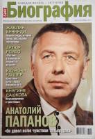 Журнал Биография 2007 № 10 октябрь Москва Мягкая обл. 162 с. С цв илл