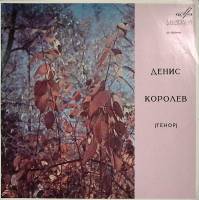 Пластинка виниловая , Денис Королев, тенор Мелодия 300 мм. Very good