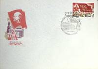 1981-год Худож. конв. первого дня, сг+ марка СССР XXVI съезд КПСС   , Печать ПД Марка