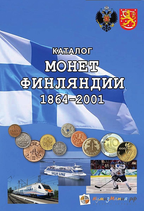 Каталог Монеты Финляндии 1864-2001 годов 1-е издание 2018 Нумизмания СПб Мягкая обл. 56 с. С цв илл