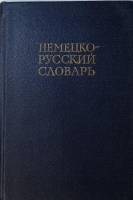 Книга Немецко-русский словарь 1968 . Москва Твёрдая обл. 573 с. Без илл.