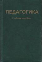Книга Педагогика. Учебное пособие 1998 , Москва Твёрдая обл. 638 с. Без илл.