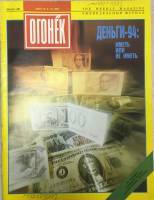 Журнал "Огонёк" 1994 № 9-10, март Москва Мягкая обл. 35 с. С цв илл